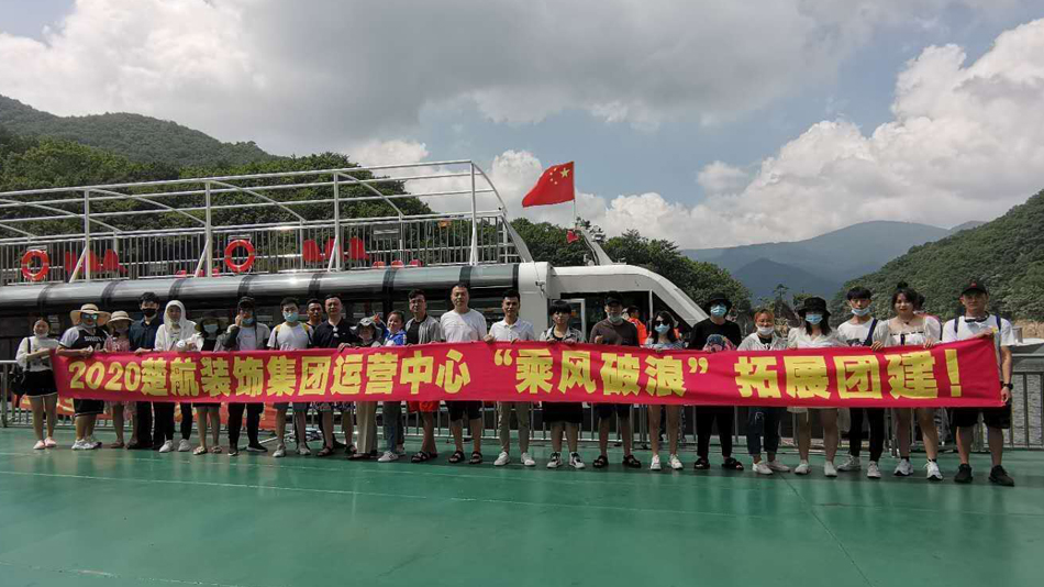 尻最骚逼2020楚航装饰集团运营中心“乘风破浪” 拓展团建