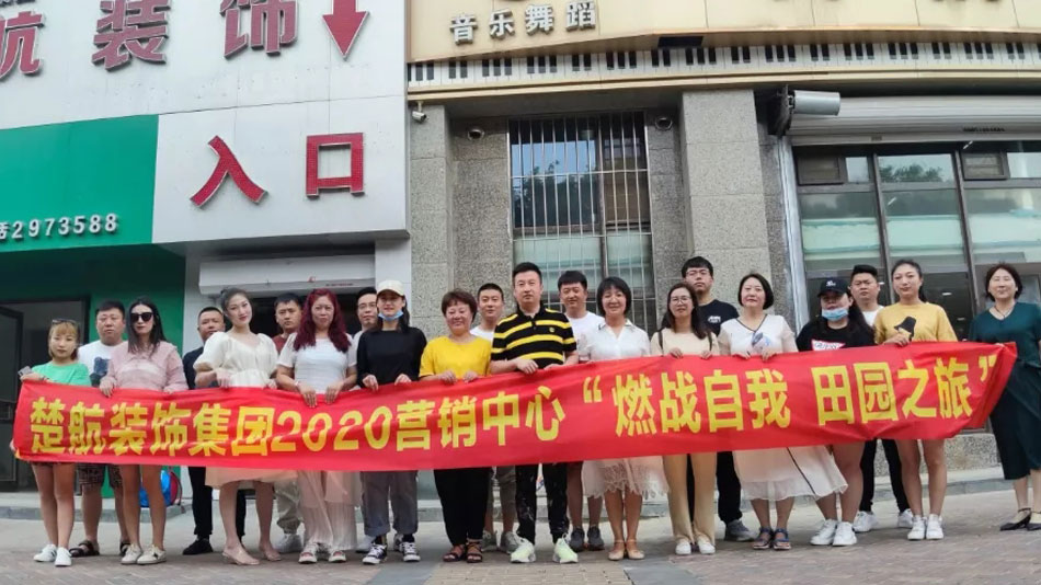 免费中国女人的小骚逼楚航装饰集团2020营销中心“燃烧自我 田园之旅”